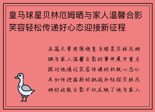 皇马球星贝林厄姆晒与家人温馨合影笑容轻松传递好心态迎接新征程 皇马球星贝林厄姆晒与家人温馨合影笑容轻松传递好心态迎接新征程