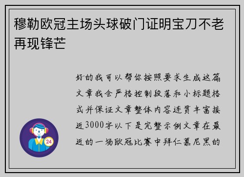 穆勒欧冠主场头球破门证明宝刀不老再现锋芒