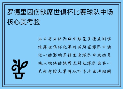 罗德里因伤缺席世俱杯比赛球队中场核心受考验