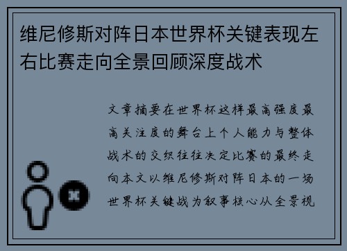 维尼修斯对阵日本世界杯关键表现左右比赛走向全景回顾深度战术
