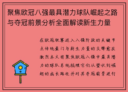 聚焦欧冠八强最具潜力球队崛起之路与夺冠前景分析全面解读新生力量