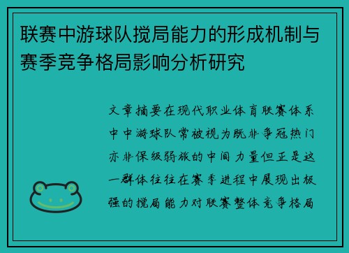 联赛中游球队搅局能力的形成机制与赛季竞争格局影响分析研究 联赛中游球队搅局能力的形成机制与赛季竞争格局影响分析研究