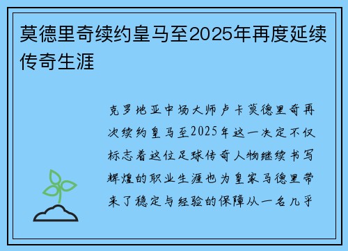 莫德里奇续约皇马至2025年再度延续传奇生涯
