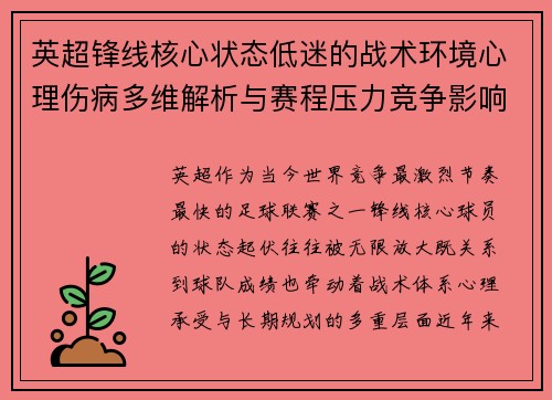 英超锋线核心状态低迷的战术环境心理伤病多维解析与赛程压力竞争影响