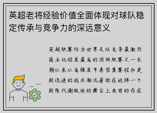 英超老将经验价值全面体现对球队稳定传承与竞争力的深远意义