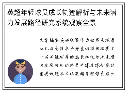 英超年轻球员成长轨迹解析与未来潜力发展路径研究系统观察全景