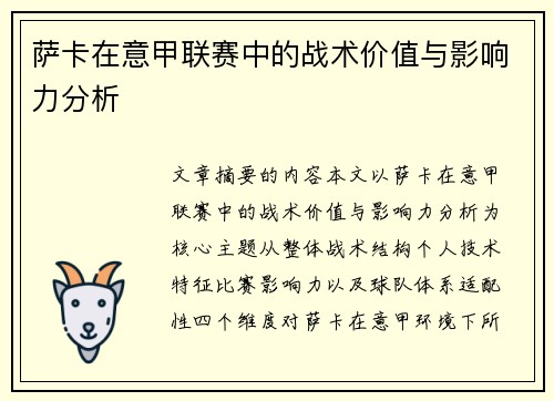 萨卡在意甲联赛中的战术价值与影响力分析