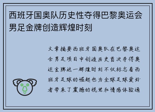 西班牙国奥队历史性夺得巴黎奥运会男足金牌创造辉煌时刻
