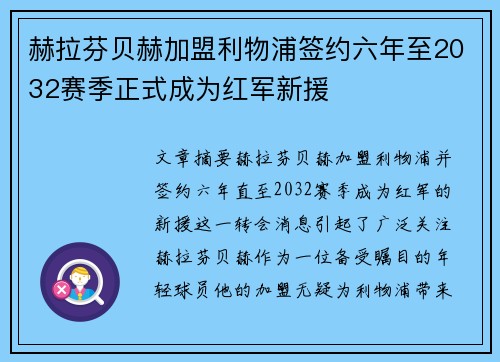 赫拉芬贝赫加盟利物浦签约六年至2032赛季正式成为红军新援