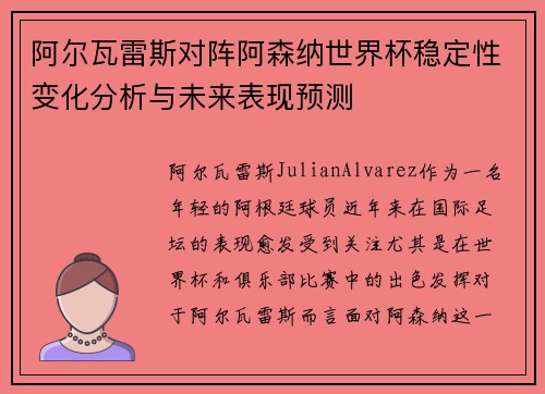 阿尔瓦雷斯对阵阿森纳世界杯稳定性变化分析与未来表现预测