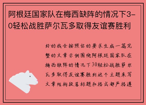 阿根廷国家队在梅西缺阵的情况下3-0轻松战胜萨尔瓦多取得友谊赛胜利