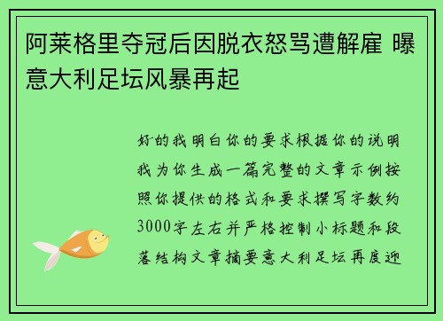 阿莱格里夺冠后因脱衣怒骂遭解雇 曝意大利足坛风暴再起