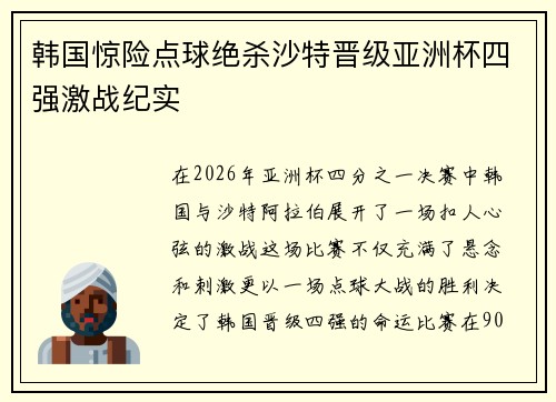 韩国惊险点球绝杀沙特晋级亚洲杯四强激战纪实
