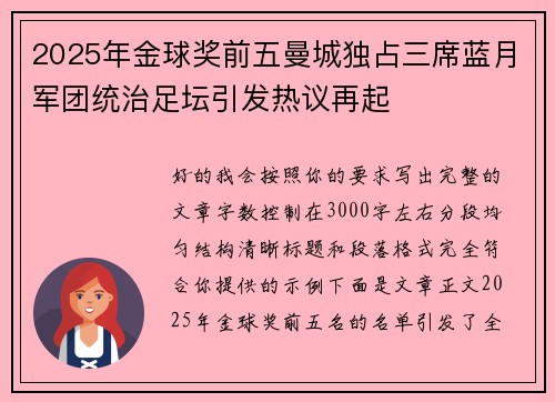 2025年金球奖前五曼城独占三席蓝月军团统治足坛引发热议再起