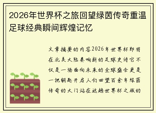 2026年世界杯之旅回望绿茵传奇重温足球经典瞬间辉煌记忆