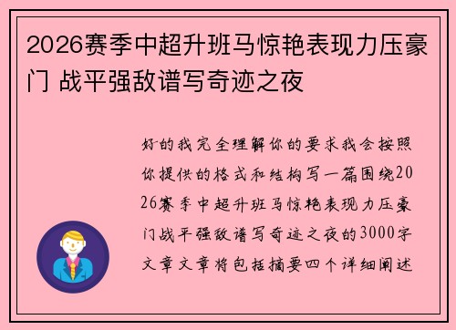 2026赛季中超升班马惊艳表现力压豪门 战平强敌谱写奇迹之夜
