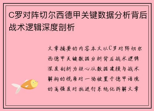 C罗对阵切尔西德甲关键数据分析背后战术逻辑深度剖析 C罗对阵切尔西德甲关键数据分析背后战术逻辑深度剖析