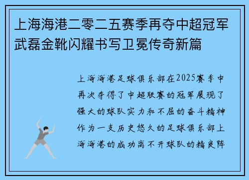 上海海港二零二五赛季再夺中超冠军武磊金靴闪耀书写卫冕传奇新篇