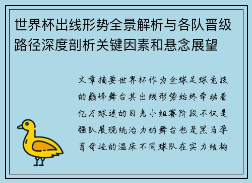 世界杯出线形势全景解析与各队晋级路径深度剖析关键因素和悬念展望