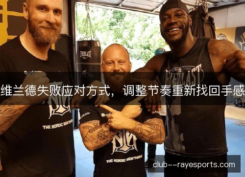 维兰德失败应对方式，调整节奏重新找回手感