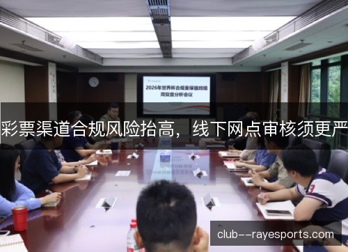 彩票渠道合规风险抬高，线下网点审核须更严